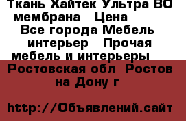 Ткань Хайтек Ультра ВО мембрана › Цена ­ 170 - Все города Мебель, интерьер » Прочая мебель и интерьеры   . Ростовская обл.,Ростов-на-Дону г.